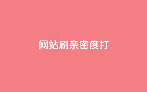网站刷亲密度打call,抖音粉丝增加器 - ks播放量低价 QQ空间业务自助下单是免费的吗 第1张 网站刷亲密度打call,抖音粉丝增加器 - ks播放量低价 QQ空间业务自助下单是免费的吗 第1张