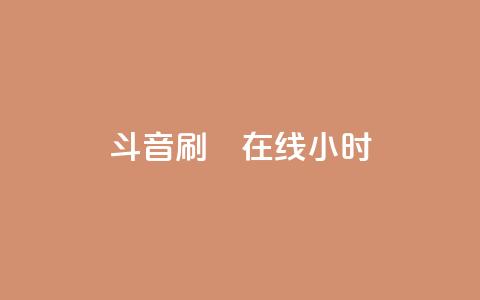 斗音刷讚在线24小时,小红书低价赞下单平台 - qq空间赞自助平台 快手热度网站0.01 第1张 斗音刷讚在线24小时,小红书低价赞下单平台 - qq空间赞自助平台 快手热度网站0.01 第1张