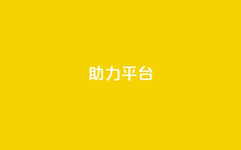 ks助力平台,qq在哪里可以充赞 - qq空间访客网站最便宜 qq业务网站平台网址 第1张 ks助力平台,qq在哪里可以充赞 - qq空间访客网站最便宜 qq业务网站平台网址 第1张