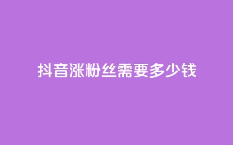 抖音涨100粉丝需要多少钱,全网最低代刷网 - 拼多多大转盘助力软件 拼多多买刀能成功吗 第1张 抖音涨100粉丝需要多少钱,全网最低代刷网 - 拼多多大转盘助力软件 拼多多买刀能成功吗 第1张