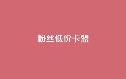 dy粉丝低价卡盟,抖音24小时自助平台广告 - 拼多多业务自助下单网站 拼多多3人团评论区怎么复制 第1张 dy粉丝低价卡盟,抖音24小时自助平台广告 - 拼多多业务自助下单网站 拼多多3人团评论区怎么复制 第1张