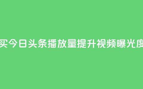 如何购买今日头条播放量提升视频曝光度 第1张 如何购买今日头条播放量提升视频曝光度 第1张