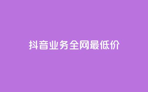 抖音业务全网最低价,抖音增粉免费软件 - 拼多多新人助力网站免费 拼多多好友免费助力 第1张 抖音业务全网最低价,抖音增粉免费软件 - 拼多多新人助力网站免费 拼多多好友免费助力 第1张