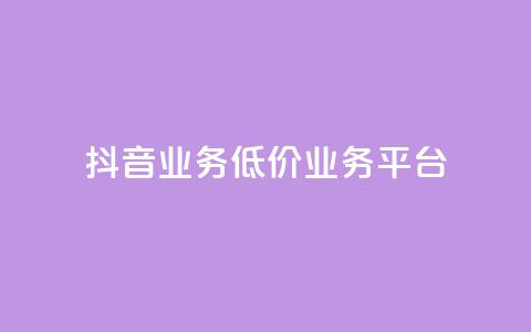 抖音业务低价业务平台 - QQ支付平台买赞 第1张 抖音业务低价业务平台 - QQ支付平台买赞 第1张