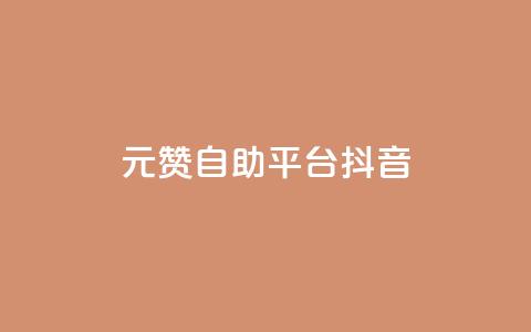 1元100赞自助平台抖音 - 如何在抖音获得100个赞只需1元?! 第1张 1元100赞自助平台抖音 - 如何在抖音获得100个赞只需1元?! 第1张