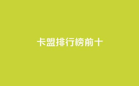 卡盟排行榜前十,抖音怎么找 - QQ空间访客1人浏览量3 qq刷访客量的软件是什么 第1张 卡盟排行榜前十,抖音怎么找 - QQ空间访客1人浏览量3 qq刷访客量的软件是什么 第1张