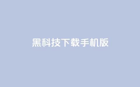 黑科技下载手机版,QQ主页帮赞 - 拼多多在线刷助力网站 有刷助力的软件吗 第1张 黑科技下载手机版,QQ主页帮赞 - 拼多多在线刷助力网站 有刷助力的软件吗 第1张
