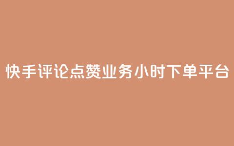快手评论点赞业务24小时下单平台,免费业务自助下单网站 - 低价货源站卡网 快手一万浏览量有钱吗 第1张 快手评论点赞业务24小时下单平台,免费业务自助下单网站 - 低价货源站卡网 快手一万浏览量有钱吗 第1张