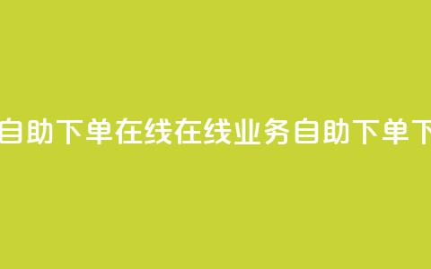 dy业务自助下单在线(在线dy业务自助下单) 第1张 dy业务自助下单在线(在线dy业务自助下单) 第1张