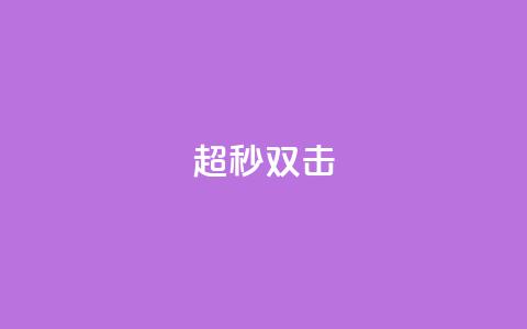 ks超秒双击,抖音点赞不少怎么粉丝不增加 - 抖音一元涨1个粉 抖音如何看点赞评论 第1张 ks超秒双击,抖音点赞不少怎么粉丝不增加 - 抖音一元涨1个粉 抖音如何看点赞评论 第1张