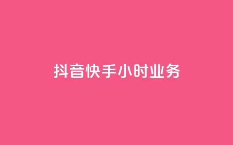 抖音快手24小时业务,24小时自助下单商城app - 拼多多砍一刀助力平台 拼多多大转盘怎么看提现记录 第1张 抖音快手24小时业务,24小时自助下单商城app - 拼多多砍一刀助力平台 拼多多大转盘怎么看提现记录 第1张