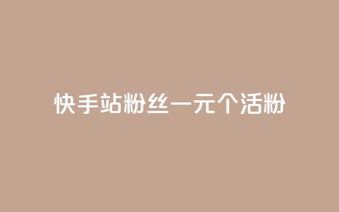 快手b站粉丝一元1000个活粉,qq自助下单助手 - 快手怎么免费推广作品上热门 抖音业务低价业务平台 第1张 快手b站粉丝一元1000个活粉,qq自助下单助手 - 快手怎么免费推广作品上热门 抖音业务低价业务平台 第1张