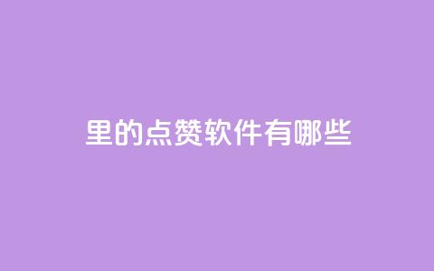 qq里的点赞软件有哪些 - QQ点赞工具一览! 第1张 qq里的点赞软件有哪些 - QQ点赞工具一览! 第1张