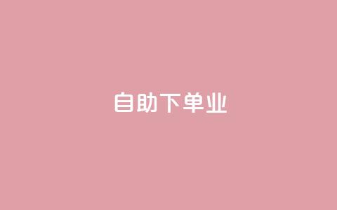 ks自助下单业,qq免费领空间100访客 - 拼多多助力平台入口 安全教育拼多多 第1张 ks自助下单业,qq免费领空间100访客 - 拼多多助力平台入口 安全教育拼多多 第1张