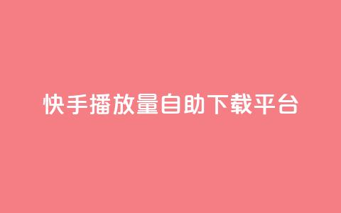 快手播放量自助下载平台,抖音自动评论脚本app - 一元一百赞买赞平台微信支付 抖音如何精准投流 第1张 快手播放量自助下载平台,抖音自动评论脚本app - 一元一百赞买赞平台微信支付 抖音如何精准投流 第1张