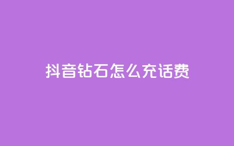 抖音钻石怎么充话费,粉丝真的能找到主播吗 - qq低价会员卡网 巨量千川推广怎么收费 第1张 抖音钻石怎么充话费,粉丝真的能找到主播吗 - qq低价会员卡网 巨量千川推广怎么收费 第1张