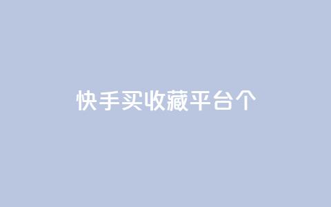 快手买收藏平台10个,云小店24h下单 - 拼多多现金大转盘刷助力网站免费 拼多多最后来个老鼠把你的 第1张 快手买收藏平台10个,云小店24h下单 - 拼多多现金大转盘刷助力网站免费 拼多多最后来个老鼠把你的 第1张