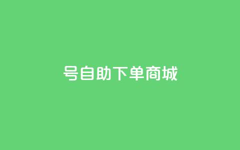 qq号自助下单商城,抖音苹果手机怎么充值 - 24小时自助服务平台小红书 抖音怎么拿货 第1张 qq号自助下单商城,抖音苹果手机怎么充值 - 24小时自助服务平台小红书 抖音怎么拿货 第1张