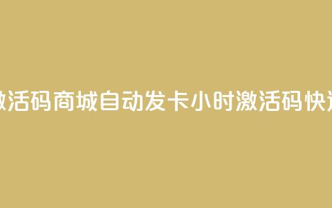24小时激活码商城自动发卡(24小时激活码快速发卡) 第1张