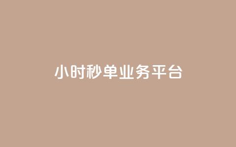 Ks24小时秒单业务平台,快手3元1000粉 - 快手粉丝宝软件 KS业务下单平台 超低价 第1张 Ks24小时秒单业务平台,快手3元1000粉 - 快手粉丝宝软件 KS业务下单平台 超低价 第1张