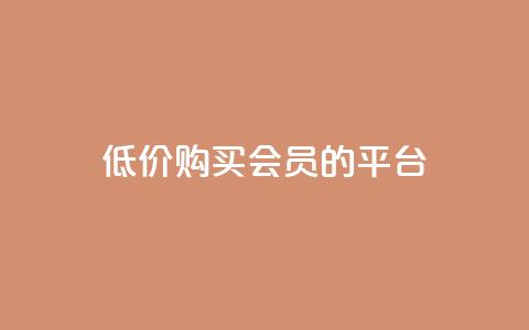 低价购买QQ会员的平台,抖音充值1:10连接 - 颜夕卡盟 qq空间说说浏览量狂刷 第1张 低价购买QQ会员的平台,抖音充值1:10连接 - 颜夕卡盟 qq空间说说浏览量狂刷 第1张