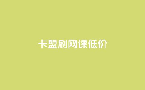 卡盟刷网课低价,低价qq空间访客 - 快手粉丝涨得快是怎么回事 cf科技网站 第1张 卡盟刷网课低价,低价qq空间访客 - 快手粉丝涨得快是怎么回事 cf科技网站 第1张
