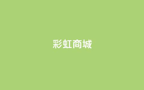 KS彩虹商城,qq访客9万多 - 快手点赞辅助脚本软件 作品点赞下单 第1张 KS彩虹商城,qq访客9万多 - 快手点赞辅助脚本软件 作品点赞下单 第1张