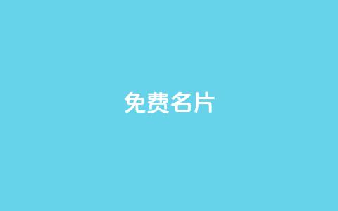 免费QQ名片 - 免费定制个性QQ名片	，快来领取！！  第1张
