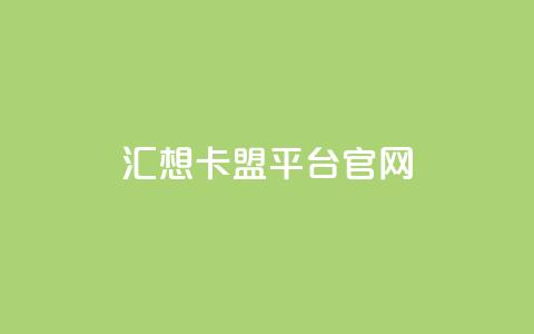 汇想卡盟平台官网 - qq免费主题永久免费设置 第1张 汇想卡盟平台官网 - qq免费主题永久免费设置 第1张