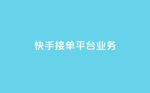 快手接单平台业务,QQ秒赞网网址 - 抖音自定义评论下单业务 qq卡无限超级会员 第1张 快手接单平台业务,QQ秒赞网网址 - 抖音自定义评论下单业务 qq卡无限超级会员 第1张