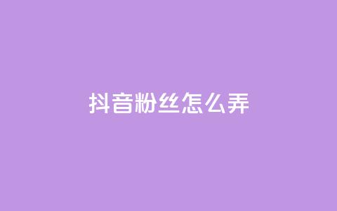 抖音500粉丝怎么弄,拼多多充抖音为什么还贵点 - 抖音涨粉最快的办法有哪些呢 空间说说点赞全网最低价平台 第1张 抖音500粉丝怎么弄,拼多多充抖音为什么还贵点 - 抖音涨粉最快的办法有哪些呢 空间说说点赞全网最低价平台 第1张
