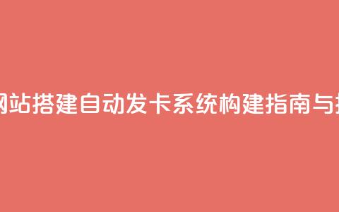自动发卡网站搭建 - 自动发卡系统构建指南与技巧! 第1张 自动发卡网站搭建 - 自动发卡系统构建指南与技巧! 第1张