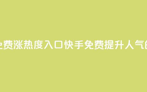 快手免费涨热度入口(快手免费提升人气的方法) 第1张 快手免费涨热度入口(快手免费提升人气的方法) 第1张