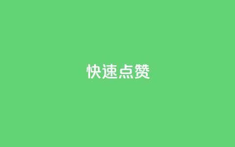 QQ快速点赞,QQ点赞一元10万 - 全网辅助货源站 qq永久业务卡盟网站 第1张 QQ快速点赞,QQ点赞一元10万 - 全网辅助货源站 qq永久业务卡盟网站 第1张