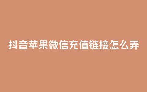 抖音苹果微信充值链接怎么弄,24小时在线出售快手白号 - 粉丝可以买10000个吗 卡盟超低价 第1张 抖音苹果微信充值链接怎么弄,24小时在线出售快手白号 - 粉丝可以买10000个吗 卡盟超低价 第1张