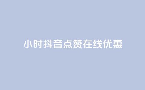 24小时抖音点赞在线优惠 第1张 24小时抖音点赞在线优惠 第1张