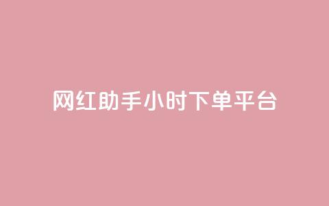 网红助手24小时下单平台,QQ主页名片免费赞 - 抖音钻石充值官网入口 qq免费秒赞业务网站平台 第1张 网红助手24小时下单平台,QQ主页名片免费赞 - 抖音钻石充值官网入口 qq免费秒赞业务网站平台 第1张