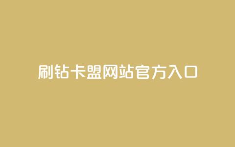 刷钻卡盟网站官方入口,点赞链接入口 - 快手播放量一万免费网站 快手粉丝一百万0.01园小白龙马山肥大地房产装修网站 第1张 刷钻卡盟网站官方入口,点赞链接入口 - 快手播放量一万免费网站 快手粉丝一百万0.01园小白龙马山肥大地房产装修网站 第1张