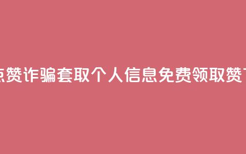 抖音点赞诈骗套取个人信息 - QQ免费领取5000赞 第1张 抖音点赞诈骗套取个人信息 - QQ免费领取5000赞 第1张
