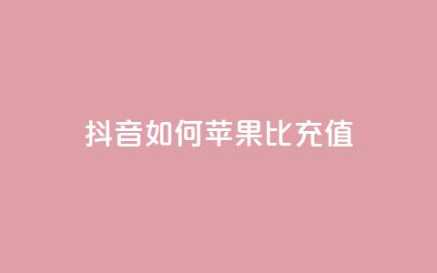 抖音如何苹果1比10充值,dy24小时自助服务平台 - 小红书卡盟 网红商城快手业务下载 第1张 抖音如何苹果1比10充值,dy24小时自助服务平台 - 小红书卡盟 网红商城快手业务下载 第1张