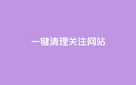 ks一键清理关注网站,卡盟24小时自助平台官网 - 创梦卡盟 QQ空间访客1人浏览量3 第1张 ks一键清理关注网站,卡盟24小时自助平台官网 - 创梦卡盟 QQ空间访客1人浏览量3 第1张