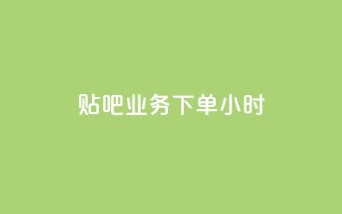 贴吧业务下单24小时,抖音如何增加流量和吸引粉丝 - 拼多多自动砍刀助力软件 拼多多兑换卡拼图后面是什么 第1张 贴吧业务下单24小时,抖音如何增加流量和吸引粉丝 - 拼多多自动砍刀助力软件 拼多多兑换卡拼图后面是什么 第1张