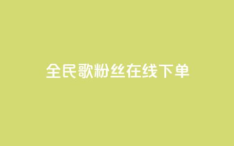 全民k歌粉丝在线下单,快手点赞秒到账便宜 - ks保不掉粉丝 ks和快手是一个平台 第1张 全民k歌粉丝在线下单,快手点赞秒到账便宜 - ks保不掉粉丝 ks和快手是一个平台 第1张