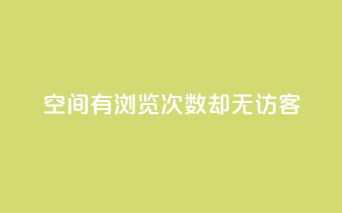 qq空间有浏览次数却无访客,快手24小时在线下单平台免费 - 抖币直冲中心 一分钱10w赞 第1张 qq空间有浏览次数却无访客,快手24小时在线下单平台免费 - 抖币直冲中心 一分钱10w赞 第1张