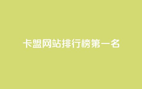 卡盟网站排行榜第一名,qq访客记录和浏览记录区别 - qq免费vip会员 抖音怎样才有流量扶持 第1张 卡盟网站排行榜第一名,qq访客记录和浏览记录区别 - qq免费vip会员 抖音怎样才有流量扶持 第1张