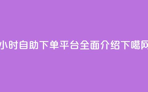 qq24小时自助下单平台全面介绍 第1张 qq24小时自助下单平台全面介绍 第1张