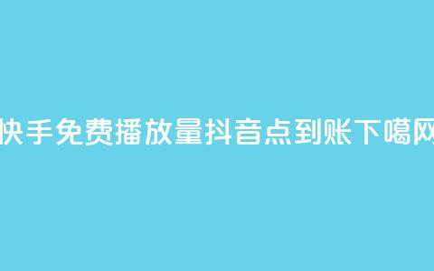 快手免费1000播放量 - 抖音点到账 第1张 快手免费1000播放量 - 抖音点到账 第1张