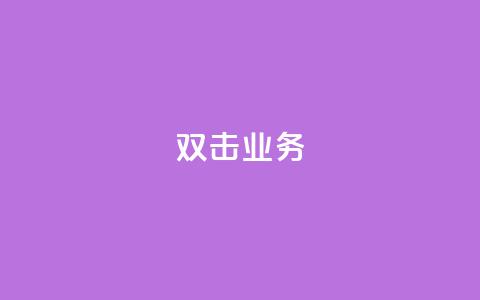 dy双击业务,24小时自助免费下单平台qq会员 - 抖音点赞充值链接在哪里 抖音粉丝号账号交易平台 第1张 dy双击业务,24小时自助免费下单平台qq会员 - 抖音点赞充值链接在哪里 抖音粉丝号账号交易平台 第1张