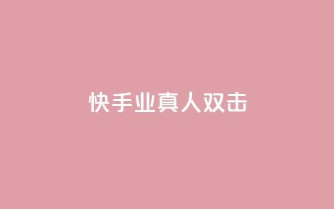 快手业真人双击,快手一分十个赞 - 免费快手作品点赞的 快手全网最低价下单平台 第1张 快手业真人双击,快手一分十个赞 - 免费快手作品点赞的 快手全网最低价下单平台 第1张