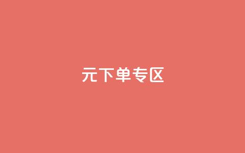 0元下单 专区,qq空间点赞全网最快 - 拼多多700元有成功的吗 我要投诉拼多多官方平台 第1张 0元下单 专区,qq空间点赞全网最快 - 拼多多700元有成功的吗 我要投诉拼多多官方平台 第1张